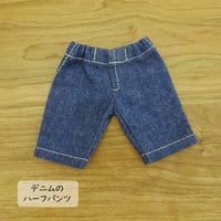 人形用 デニム ハーフパンツ