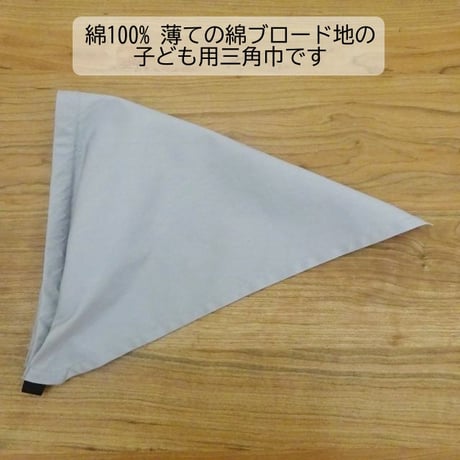 無地 三角巾 子ども用 ゴムタイプ 綿 ブロード 白 黒 紺 グレー カーキ 赤 ベージュ 茶色