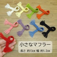 ドール用 フリンジ マフラー ぬいぐるみ用 長さ 13cm 幅 1.2cm 白 黄 緑 オレンジ ピンク 赤 紫 青 黒 ぬいぐるみ ぬい 人形 ドール