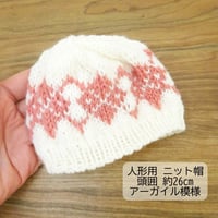頭囲26cm 人形用 アーガイル模様 ニット帽