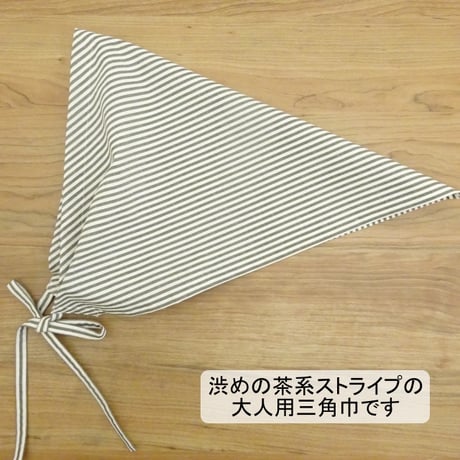 大人用 三角巾 茶系 ストライプ リボン