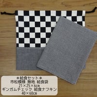 ランチクロス 給食 ナフキン 40×60 ギンガムチェック 市松模様 給食袋 セット