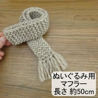 ぬいぐるみ　人形用 マフラー ベージュ 50cm ぬいぐるみ ぬい 人形 ドール