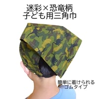恐竜柄 子ども用 三角巾 ゴムタイプ