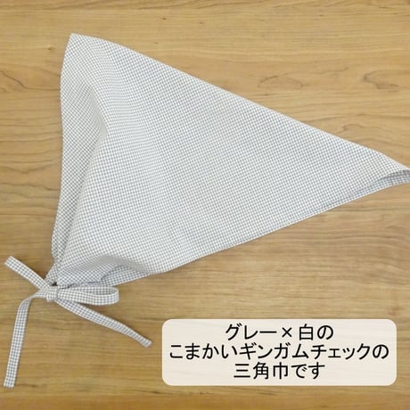 大人用 三角巾 ギンガムチェック グレー リボンタイプ