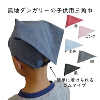 無地 ダンガリー 三角巾 子ども用 ゴムタイプ 綿 黒 紺 赤 ピンク 水色