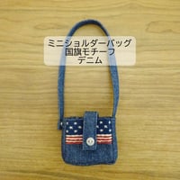 人形用 ショルダーバッグ 国旗 デニム