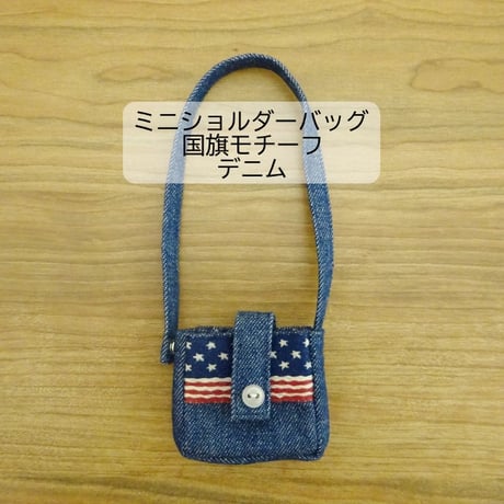 人形用 ショルダーバッグ 国旗 デニム