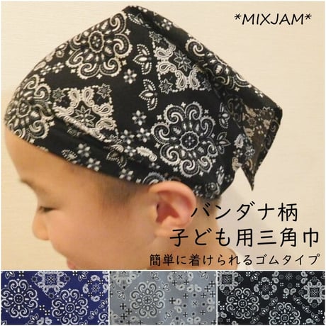 子ども用 三角巾 ゴムタイプ バンダナ柄 紺 グレー 黒