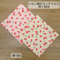 ランチクロス 給食 ナフキン 40×40 チェック いちご柄 ピンク ベージュ