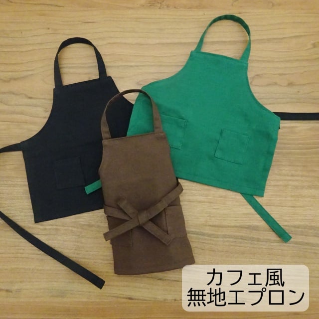 人形用 カフェ 無地 エプロン 緑 茶 黒 ミックスジャム | ミックスジャム