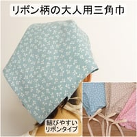 大人用 三角巾 リボン柄 ピンク ベージュ 水色 くすみカラー リボンタイプ