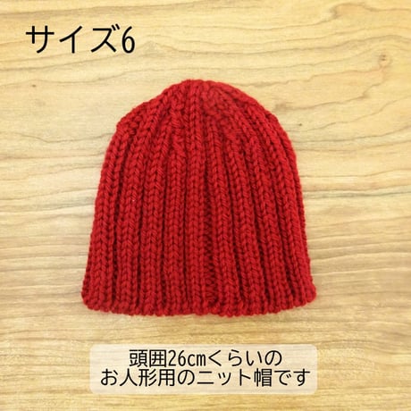 頭囲26cm 人形用 ゴム編み ニット帽 サイズ6