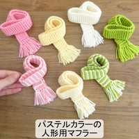 人形用 フリンジ マフラー ボーダー パステル ピンク 黄色 グリーン 白 ドール ぬいぐるみ