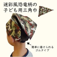 子供用 三角巾 迷彩風 恐竜柄 ゴムタイプ