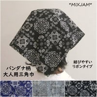 バンダナ柄 大人用 三角巾 リボンタイプ 紺 グレー 黒