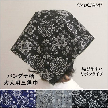 バンダナ柄 大人用 三角巾 リボンタイプ 紺 グレー 黒