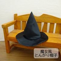 人形用 魔女風 とんがり帽子 ミックスジャム