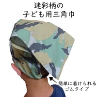 三角巾 ゴム 子供 ゴムタイプ 三角巾 迷彩柄