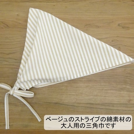 大人用 三角巾 ベージュ ストライプ リボン
