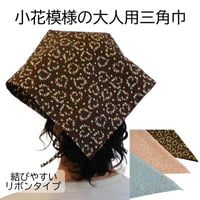 大人用 三角巾 小花模様 ピンク 水色 茶色 リボンタイプ