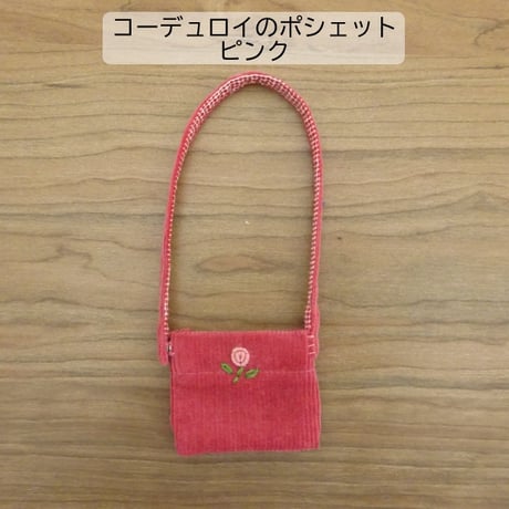 人形用 ぺたんこ ポシェット ピンク コーデュロイ
