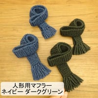 人形用 マフラー ネイビー ダークグリーン フリンジ マフラー