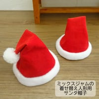 人形用 サンタクロース風 帽子 サンタ帽 ミックスジャム