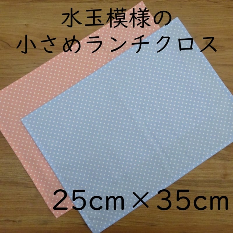給食用 ナフキン ランチクロス 25×35cm 水玉模様 ピンク 水色