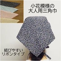 大人用 三角巾 小花模様 ピンク 黒 水色 ピンク レディース