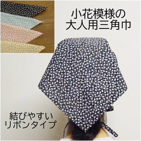 大人用 三角巾 小花模様 ピンク 黒 水色 ピンク レディース
