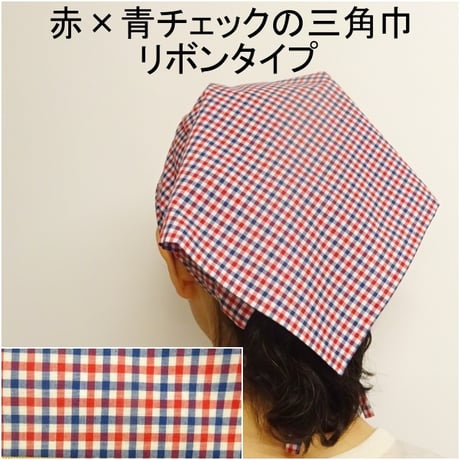 大人用 三角巾 赤青チェック リボンタイプ
