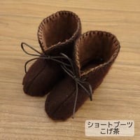 人形用 ショートブーツ こげ茶