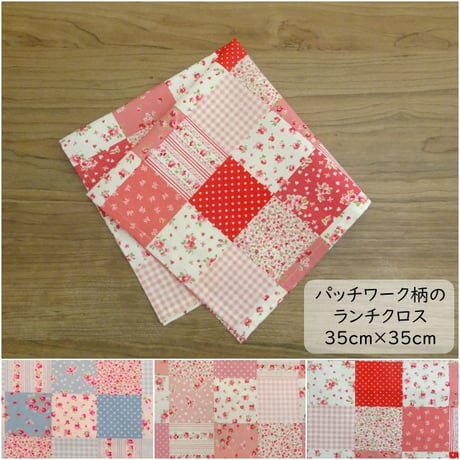 ランチクロス 給食 ナフキン 35×35 パッチワーク風 花柄 赤 水色 ピンク