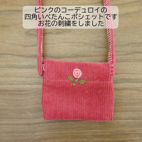 人形用 ぺたんこ ポシェット ピンク コーデュロイ