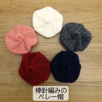 人形用 手編み ベレー帽 白 ピンク 紺ー グレー ボルドー