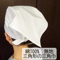 無地 三角形 三角巾 子ども用 綿 ブロード 白 黒 紺 グレー カーキ 赤 茶色 ベージュ
