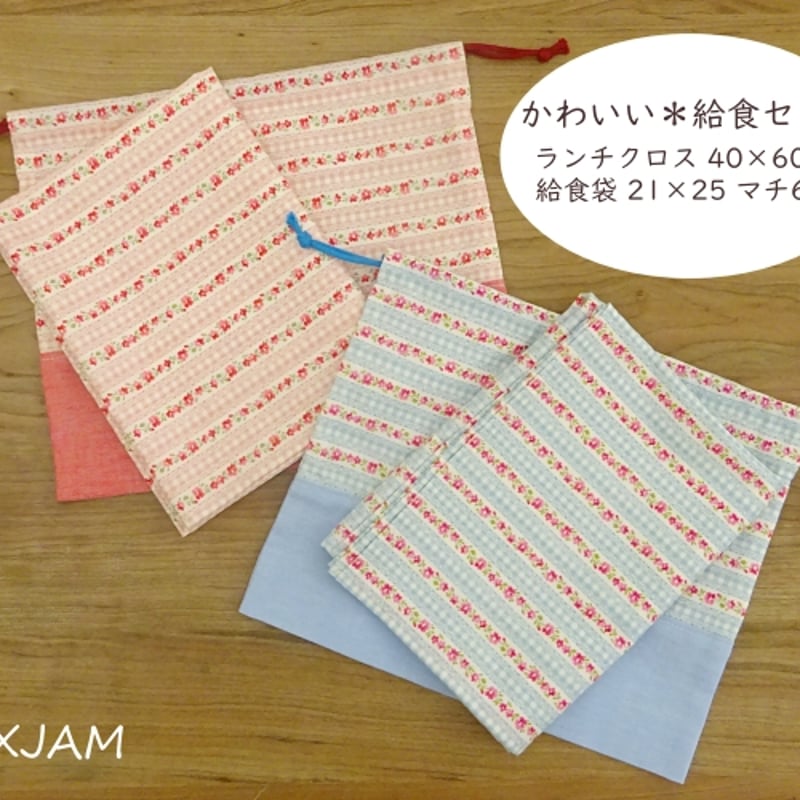 給食ナフキン 給食袋 セット 40×60 かわいい 大判 レース風 花柄 机