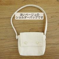 人形用 ショルダーバッグ ベージュ