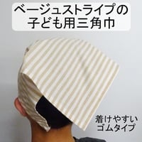 子ども用 三角巾 ベージュ ストライプ ゴムタイプ
