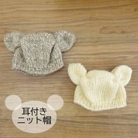 人形用 耳付き ニット帽 アイボリー ブラウン