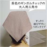 大人用 三角巾 茶色 ギンガムチェック ブラウン ギンガム レディース