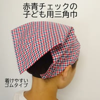 子供用 三角巾 ゴム ゴム付き 子供用三角巾 赤青チェック