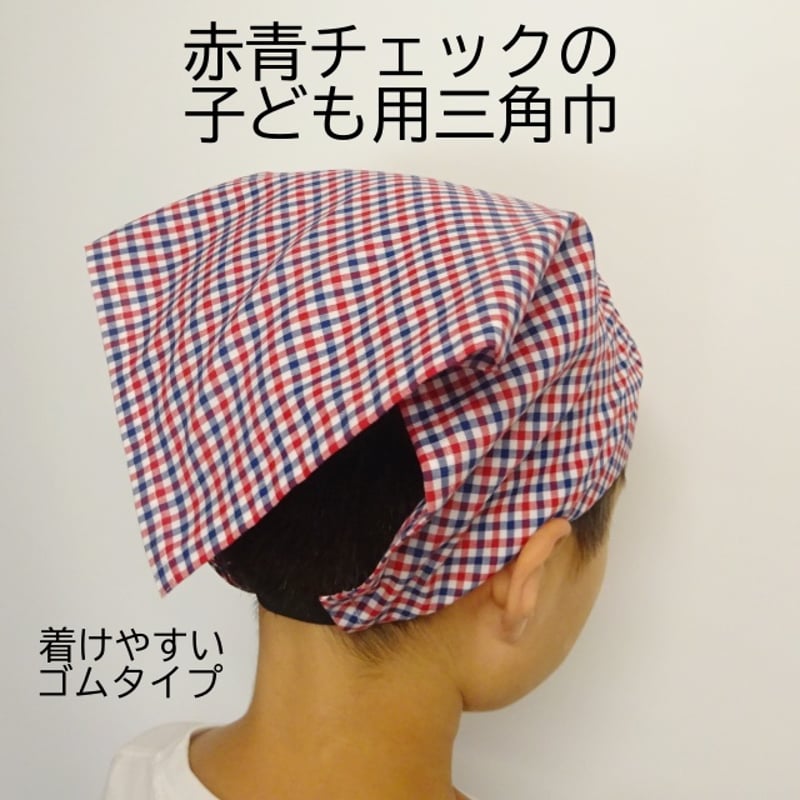 三角巾　ゴム付き三角巾　ハンドメイド　オーダー How to make a bandana for adults - Easy to put on and take