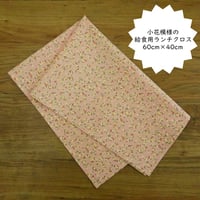 ランチクロス 給食 ナフキン 40×60 ピンク 小花柄