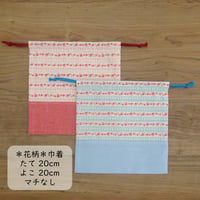 花柄 給食袋 21 × 25 × 折りマチ6 ピンク 水色 | ミックスジャム
