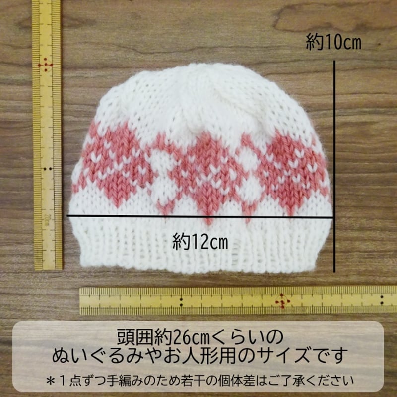 頭囲26cm 人形用 アーガイル模様 ニット帽 | ミックスジャム