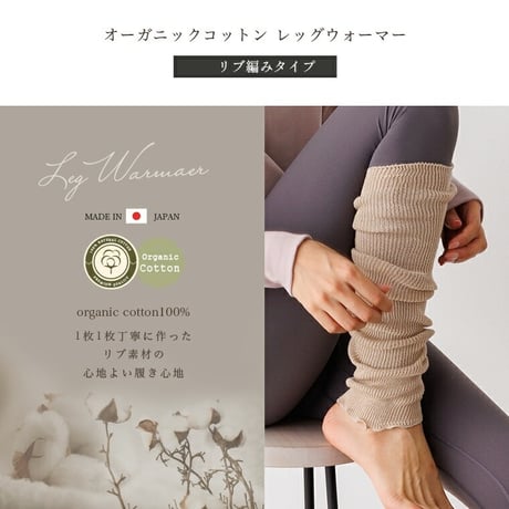 オーガニックコットン レッグウォーマー