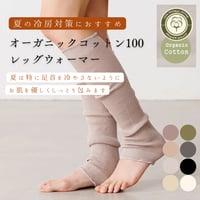 オーガニックコットン レッグウォーマー