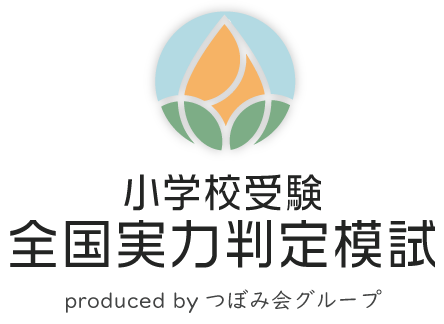 つぼみ会 小学校受験の全国実力判定模試